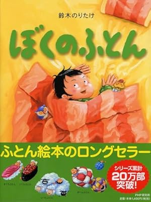 ぼくのがっこう 【4歳 5歳からの絵本】 (PHPわたしのえほん) | 鈴木